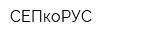 СЕПкоРУС
