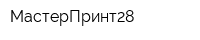 МастерПринт28