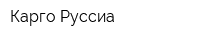 Карго Руссиа