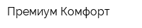 Премиум Комфорт