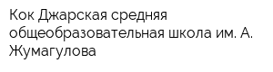 Кок-Джарская средняя общеобразовательная школа им А Жумагулова