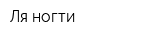 Ля ногти