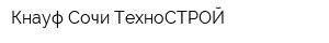 Кнауф-Сочи ТехноСТРОЙ