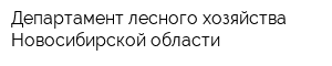 Департамент лесного хозяйства Новосибирской области
