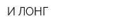 И-ЛОНГ