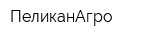 ПеликанАгро