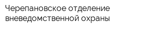 Черепановское отделение вневедомственной охраны