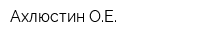 Ахлюстин ОЕ