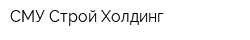 СМУ Строй Холдинг