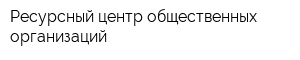 Ресурсный центр общественных организаций