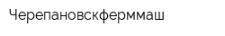 Черепановскферммаш