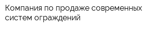 Компания по продаже современных систем ограждений