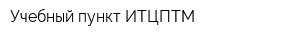 Учебный пункт ИТЦПТМ