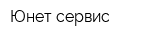Юнет сервис