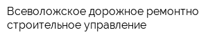 Всеволожское дорожное ремонтно-строительное управление