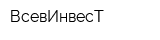 ВсевИнвесТ