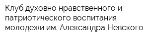 Клуб духовно-нравственного и патриотического воспитания молодежи им Александра Невского
