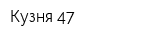 Кузня 47