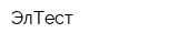 ЭлТест