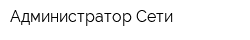 Администратор Сети