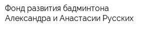 Фонд развития бадминтона Александра и Анастасии Русских