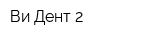 Ви-Дент 2