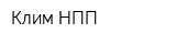Клим НПП