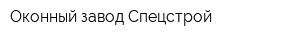Оконный завод Спецстрой
