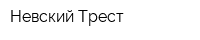 Невский Трест