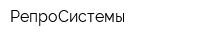 РепроСистемы