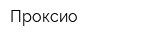 Проксио