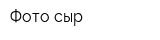 Фото-сыр