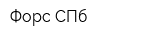 Форс-СПб