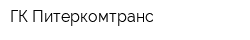 ГК Питеркомтранс