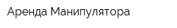 Аренда Манипулятора