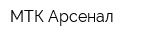 МТК-Арсенал