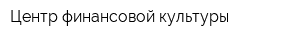 Центр финансовой культуры