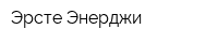 Эрсте Энерджи