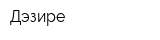Дэзире