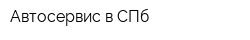 Автосервис в СПб