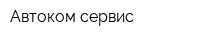 Автоком сервис
