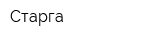 Старга