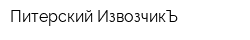 Питерский ИзвозчикЪ