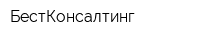 БестКонсалтинг