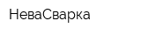 НеваСварка