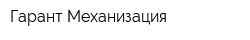Гарант Механизация