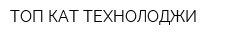 ТОП КАТ ТЕХНОЛОДЖИ