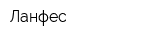 Ланфес