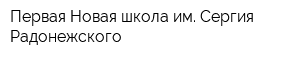 Первая Новая школа им Сергия Радонежского