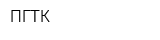 ПГТК